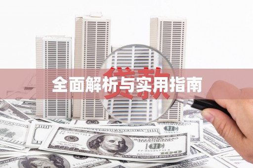 秦汉全面解析与实用指南