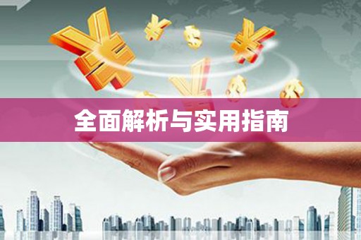 秦汉全面解析与实用指南