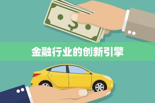 秦汉金融行业的创新引擎