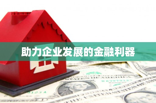 秦汉助力企业发展的金融利器