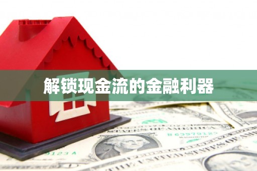 秦汉解锁现金流的金融利器