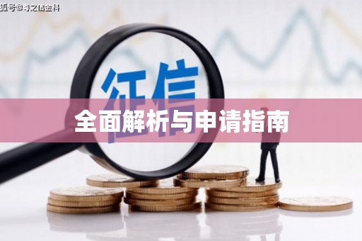 秦汉全面解析与申请指南