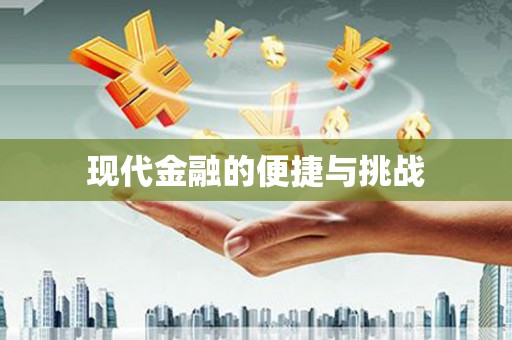 秦汉现代金融的便捷与挑战