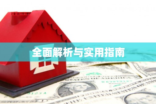 秦汉全面解析与实用指南