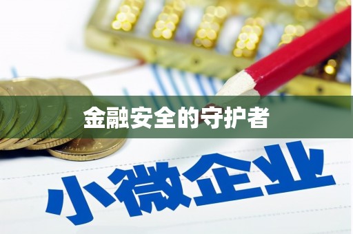 秦汉金融安全的守护者