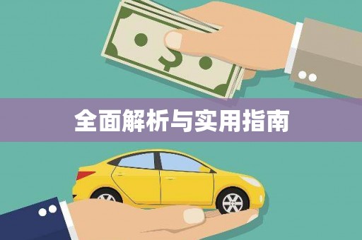 秦汉全面解析与实用指南