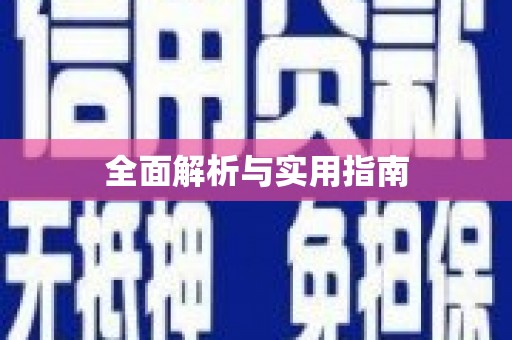 秦汉全面解析与实用指南