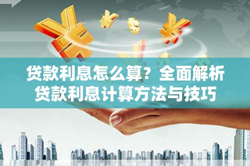 秦汉贷款利息怎么算？全面解析贷款利息计算方法与技巧