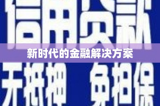 秦汉新时代的金融解决方案