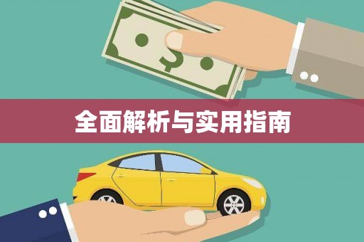 秦汉全面解析与实用指南