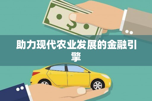 秦汉助力现代农业发展的金融引擎