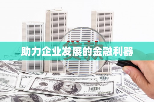 秦汉助力企业发展的金融利器