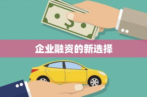 秦汉企业融资的新选择