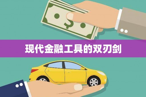 秦汉现代金融工具的双刃剑