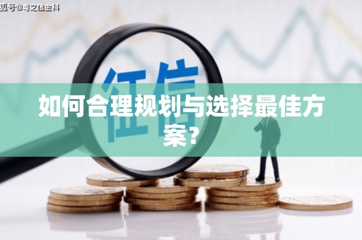 秦汉如何合理规划与选择最佳方案？