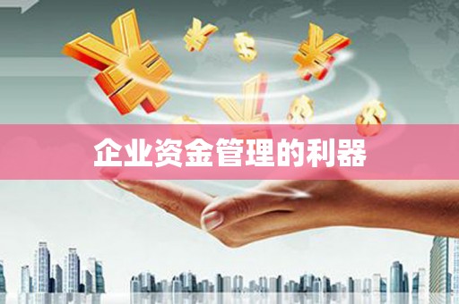 秦汉企业资金管理的利器