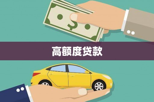 秦汉高额度贷款