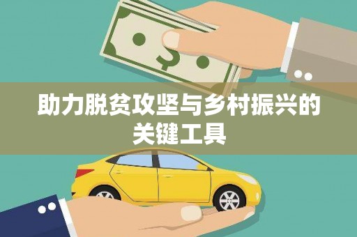 秦汉助力脱贫攻坚与乡村振兴的关键工具