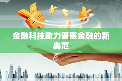 秦汉金融科技助力普惠金融的新典范