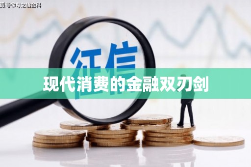 秦汉现代消费的金融双刃剑