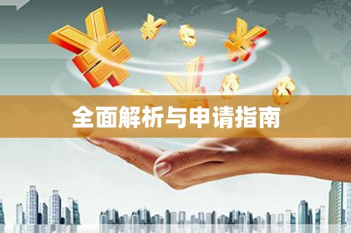 秦汉全面解析与申请指南