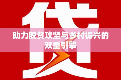 秦汉助力脱贫攻坚与乡村振兴的双重引擎