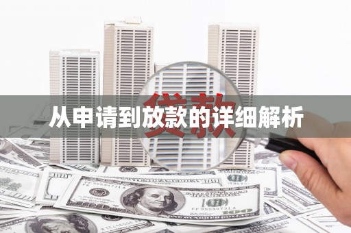 秦汉从申请到放款的详细解析
