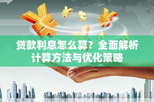 秦汉贷款利息怎么算？全面解析计算方法与优化策略