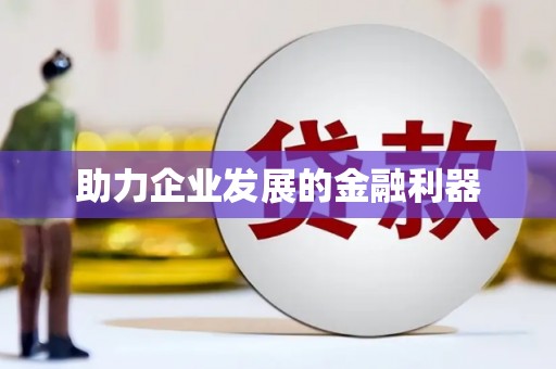 秦汉助力企业发展的金融利器
