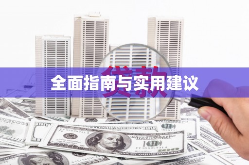 秦汉全面指南与实用建议