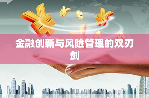 秦汉金融创新与风险管理的双刃剑