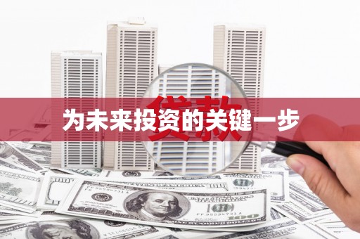 秦汉为未来投资的关键一步