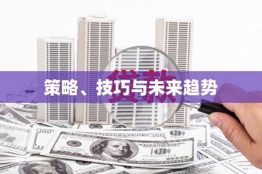 秦汉策略、技巧与未来趋势