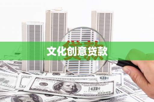秦汉文化创意贷款