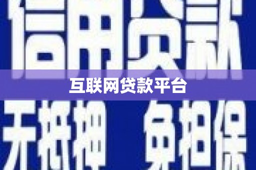 秦汉互联网贷款平台