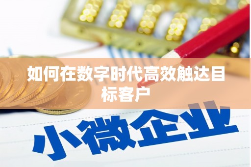 秦汉如何在数字时代高效触达目标客户