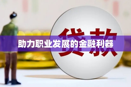 秦汉助力职业发展的金融利器