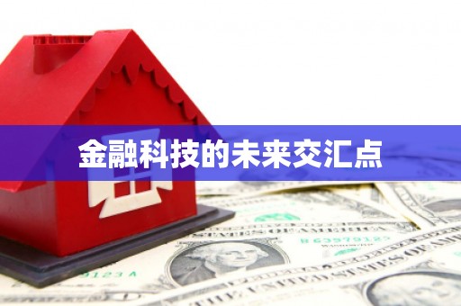 秦汉金融科技的未来交汇点
