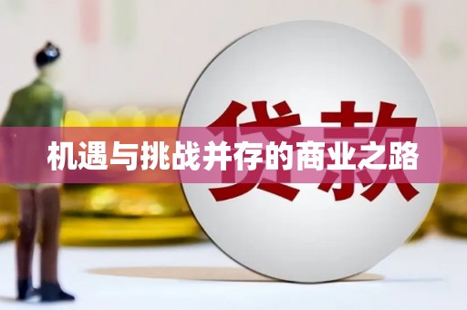 秦汉机遇与挑战并存的商业之路