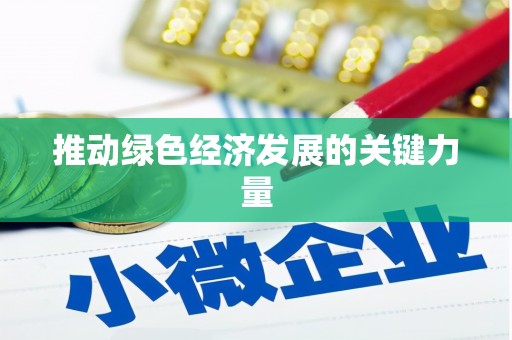 秦汉推动绿色经济发展的关键力量