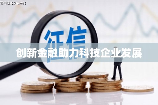 秦汉创新金融助力科技企业发展