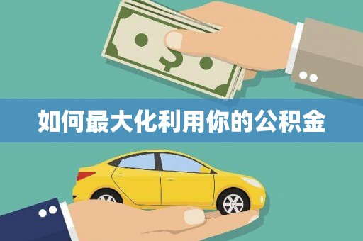 秦汉如何最大化利用你的公积金