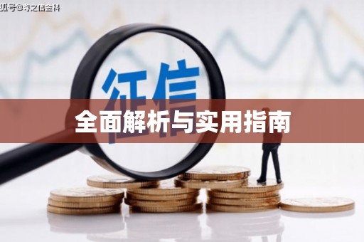 秦汉全面解析与实用指南
