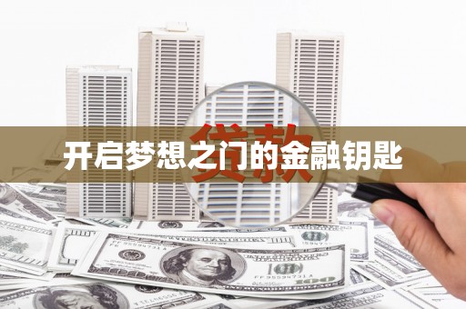 秦汉开启梦想之门的金融钥匙