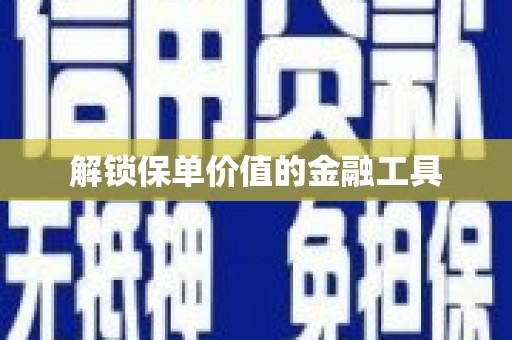 秦汉解锁保单价值的金融工具