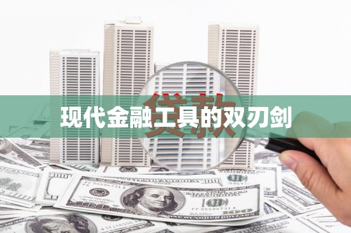 秦汉现代金融工具的双刃剑