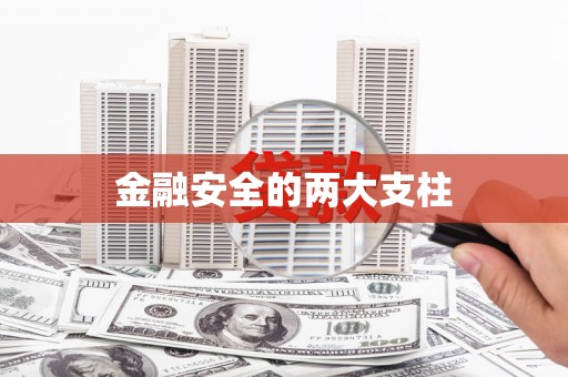 秦汉金融安全的两大支柱