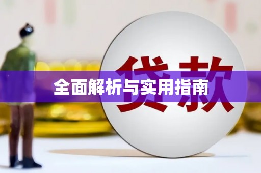 秦汉全面解析与实用指南
