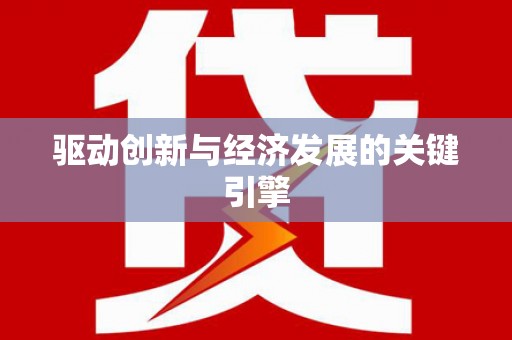 秦汉驱动创新与经济发展的关键引擎