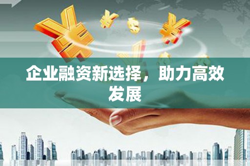 秦汉企业融资新选择，助力高效发展